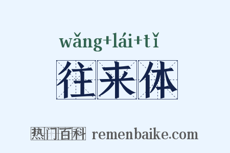 往来体是什么意思的图片